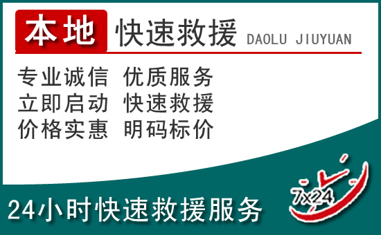 松桃附近24小时道路救援电话