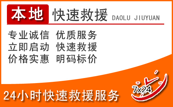 松桃24小时高速公路汽车救援电话